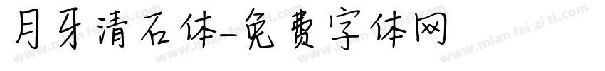 月牙清石体字体转换