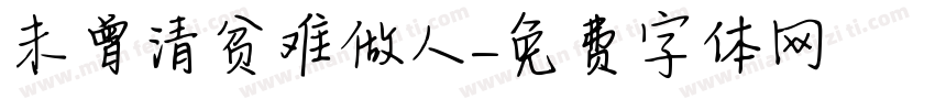 未曾清贫难做人字体转换