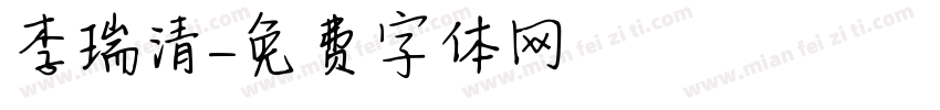 李瑞清字体转换