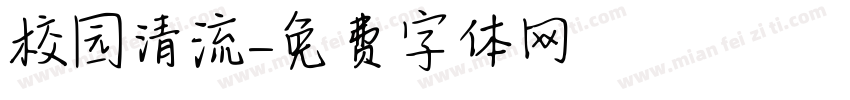 校园清流字体转换