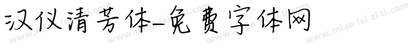 汉仪清芳体字体转换