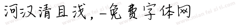 河汉清且浅，字体转换