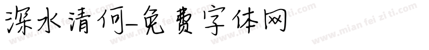 深水清何字体转换