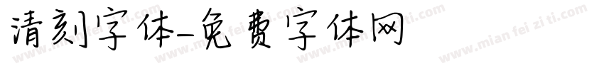 清刻字体字体转换