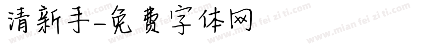 清新手寫體字体转换