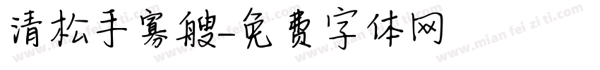 清松手寡艘字体转换