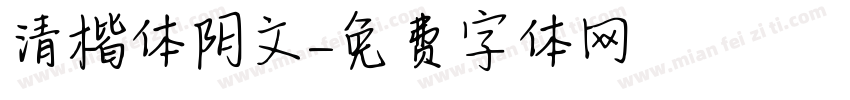 清楷体阴文字体转换