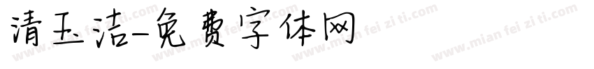 清玉洁字体转换