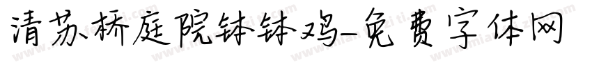 清苏桥庭院钵钵鸡字体转换