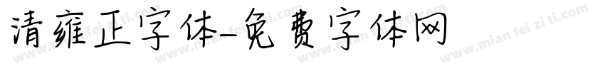 清雍正字体字体转换