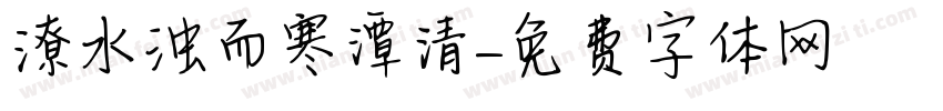 潦水浊而寒潭清字体转换
