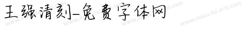 王强清刻字体转换