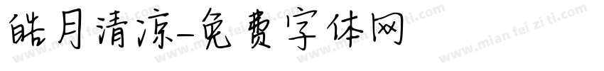 皓月清凉字体转换