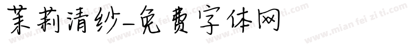茉莉清纱字体转换