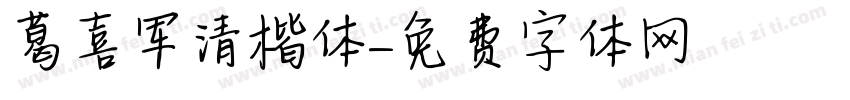 葛喜军清楷体字体转换