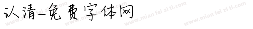 认清字体转换