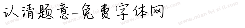 认清题意字体转换
