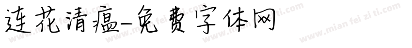 连花清瘟字体转换