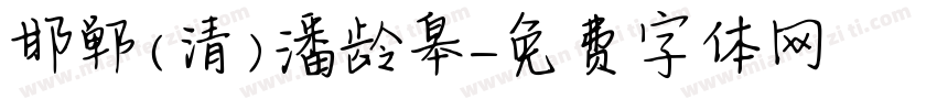 邯郸(清)潘龄皋字体转换