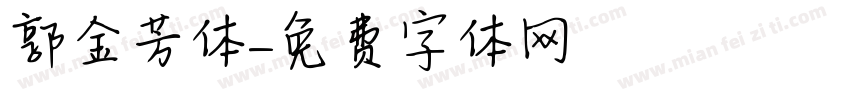 郭金芳体字体转换