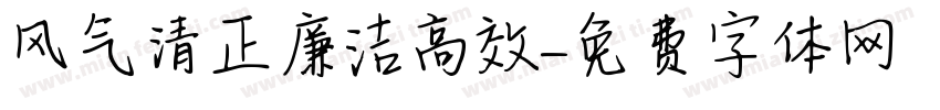 风气清正廉洁高效字体转换