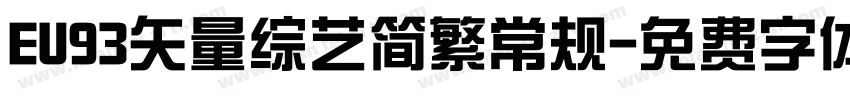 EU93矢量综艺简繁常规字体转换