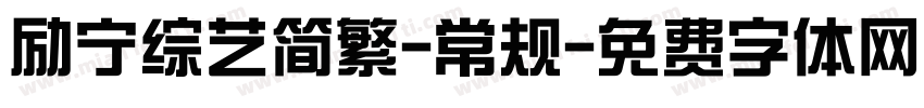 励宁综艺简繁-常规字体转换