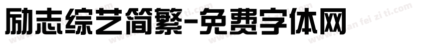 励志综艺简繁字体转换