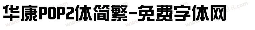华康POP2体简繁字体转换