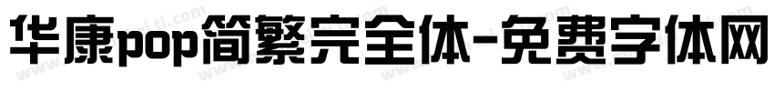 华康pop简繁完全体字体转换