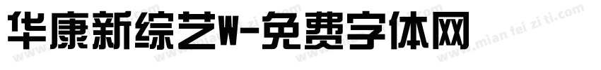 华康新综艺W字体转换