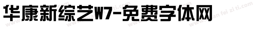 华康新综艺W7字体转换