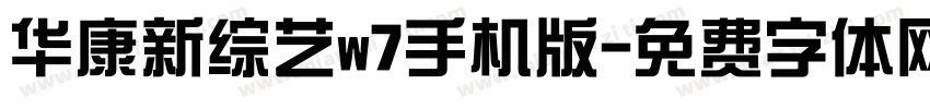 华康新综艺w7手机版字体转换