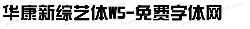 华康新综艺体W5字体转换