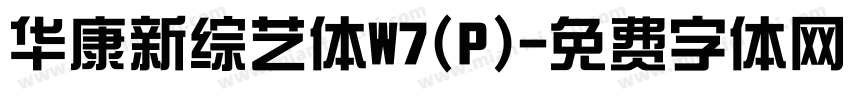 华康新综艺体W7(P)字体转换
