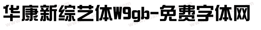 华康新综艺体W9gb字体转换