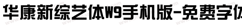 华康新综艺体W9手机版字体转换
