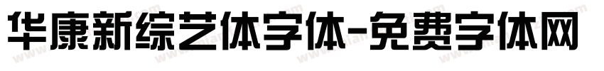 华康新综艺体字体字体转换