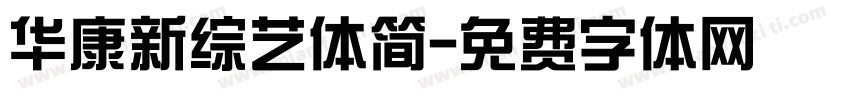 华康新综艺体简字体转换