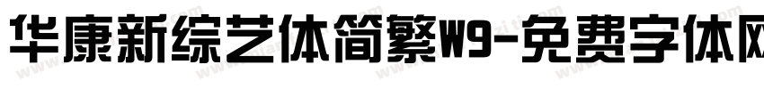 华康新综艺体简繁W9字体转换