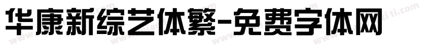 华康新综艺体繁字体转换