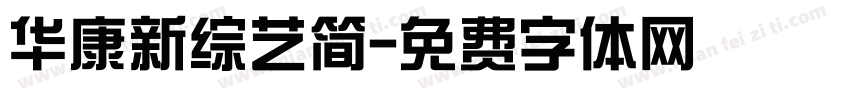 华康新综艺简字体转换