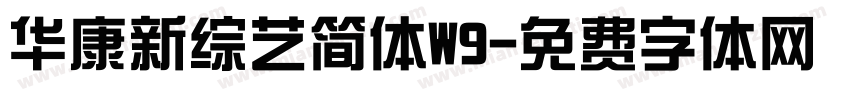 华康新综艺简体W9字体转换