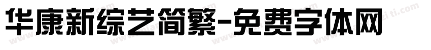 华康新综艺简繁字体转换