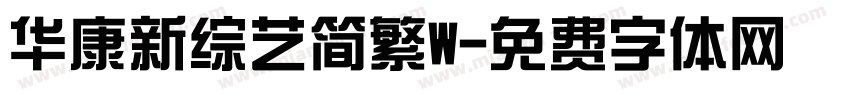 华康新综艺简繁W字体转换