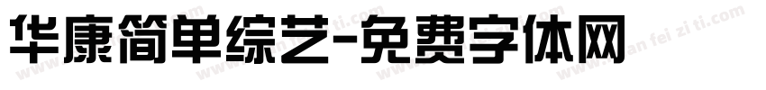 华康简单综艺字体转换