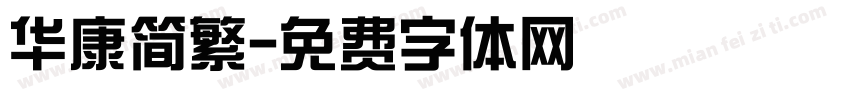 华康简繁字体转换