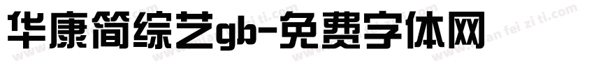 华康简综艺gb字体转换