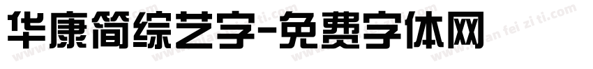 华康简综艺字字体转换