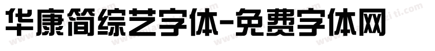 华康简综艺字体字体转换